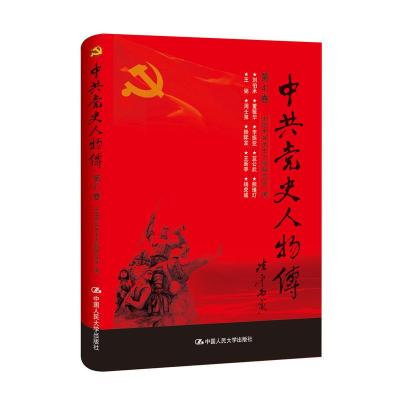 正版新书]中共党史人物传:第41卷中国中共党史人物研究会编97873