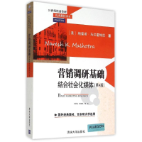 正版新书]营销调研基础结合社会化媒体-(第4版)王学生9787302400