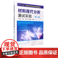 材料现代分析测试实验第2版第二版 张庆军 马雪刚 崔志敏 9787122224071 化学工业出版社