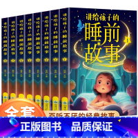 讲给孩子的睡前故事全8册 [正版]讲给孩子的睡前故事全8册宝宝睡前故事书婴儿幼儿启蒙早教书绘本3-8岁幼儿园大中小班绘本