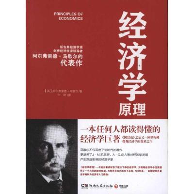 正版新书]经济学原理(最新增订版)马歇尔9787540449797
