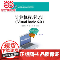 计算机程序设计(Visual Basic 6.0).赵增敏 主编/9787121249228电子工业出版社