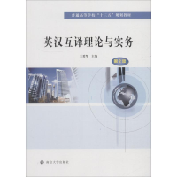 [M]英汉互译理论与实务 第2版-9787305208027