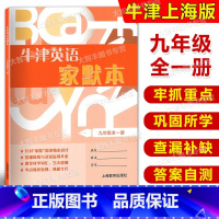 英语 [正版] 牛津英语家默本 九年级全一册 默写本 紧贴英语(牛津上海版) 初三上下学期通用/9年级 上海教育出