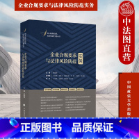 [正版]中法图 企业合规要求与法律风险防范实务 陈俊海 民商事法律实务丛书 企业合规管理企业投资行为合规风险防范参考书