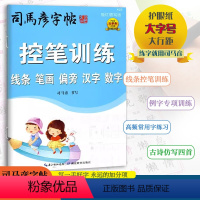 [控笔训练] 小学通用 [正版]2024版司马彦字帖从入门到精通正楷基本笔画间架结构偏旁部首控笔训练一书三用先摹写后描写