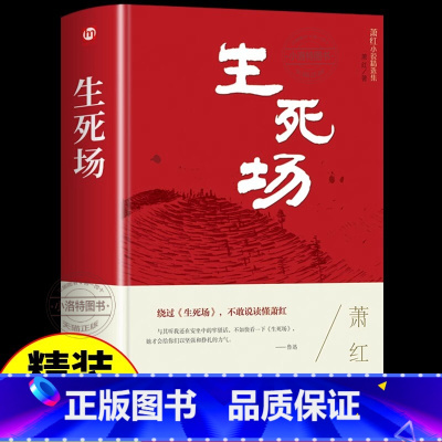 生死场 [正版] 生死场萧红小说精选集原版原著文艺青年书籍青少年初中版书排行榜 六年级必读课外书中国现当代文学经典阅