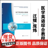 全新正版 医学英语综合教程 第四次修订 汪媛,庞炜 编著 南京大学出版社 9787305269776