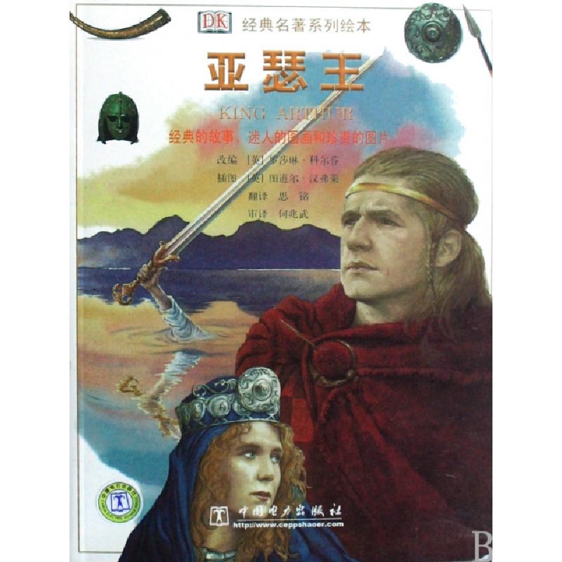 正版新书]亚瑟王/经典名著系列绘本译者:思铭|改编:(英)罗莎琳·