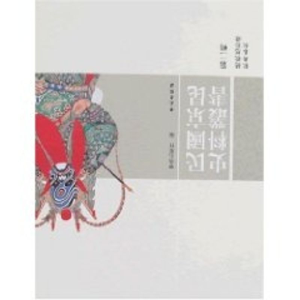 正版新书]民国京昆史料丛书第2辑学苑出版社9787507730142