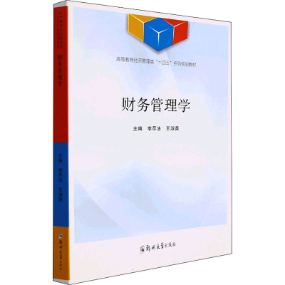 醉染图书财务管理学9787564581756