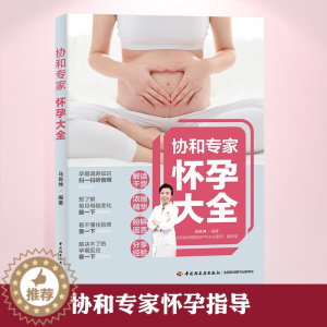 [醉染正版]生活-协和专家怀孕百科大全怀孕书籍孕期书籍大全孕妇书籍大全 怀孕期十月怀胎知识百科全书孕妇看的书怀孕大百科孕