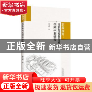 正版 职教视野:高职院校教育质量保障体系研究 周文清著 天津科