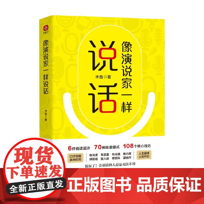 像演说家一样说话 木鱼 著 演讲与口才