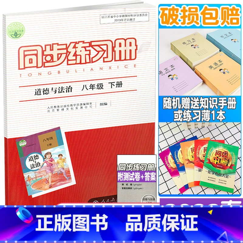 同步练习册 八年级下册 道德与法治 八年级/初中二年级 [正版]2022年春新版 配人教版 同步练习册 初二2道德与法治