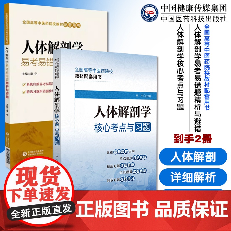 人体解剖学易考易错题精析与避错核心考点习题全国高等中医药院校教材辅导期末考点速记练习试题集专本科十三四五规画第十版新世纪