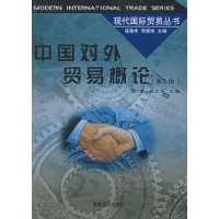 正版新书]中国对外贸易概论(第二版)徐复9787310012640