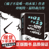 我要快乐.不必正常 珍妮特温特森继 橘子不是唯 一的水果后新书 外国文学小说现当代青春励志文学小说图书书籍