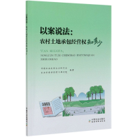 音像以案说法--农村土地承包经营权知多少中国农业农村法治研究会