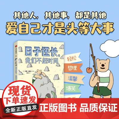日子还长 我们不赶时间 索菲∙盖里夫 著 外国文学