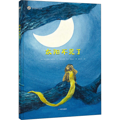 [M]太阳不见了-9787570801848