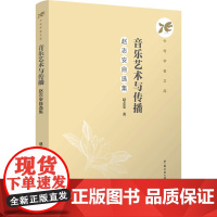 音乐艺术与传播 :赵志安自选集:赵志安著 著 大中专文科文学艺术 大中专 中国传媒大学出版社