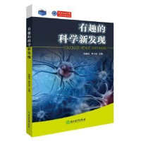 正版新书]有趣的科学新发现胡永生9787553663135
