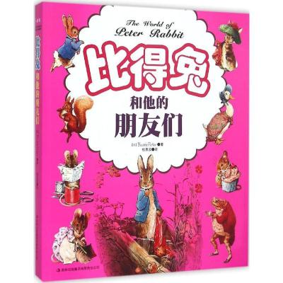 正版新书]比得兔和他的朋友们比阿特丽克斯·波特9787553476452