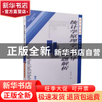 正版 《统计学原理》学习指导与习题解析 邢西治编 南京大学出版