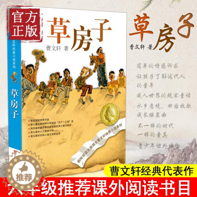 [醉染正版]正版草房子曹文轩经典纯美短篇小说系列校园儿童文学8-9-10-12-15岁三四五六年级中小学生课外阅读书