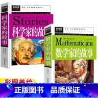 [正版]数学和数学家的故事非注音版科学家的故事小学生应该知道的数学家2一二年级三年级四五六年级必读非拼音青少年课外书彩