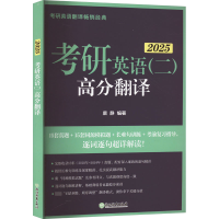 正版新书]考研英语(二)高分翻译 2025唐静9787572273506