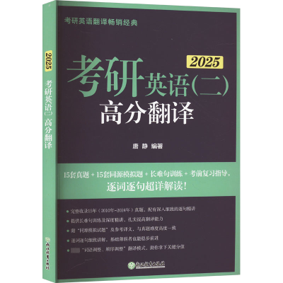 正版新书]考研英语(二)高分翻译 2025唐静9787572273506