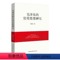 [正版]毛泽东的宣传思想研究 张艺兵 著 中国社会科学出版社全新书籍