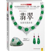 正版新书]翡翠玩家实战必读李永广著作9787539050980