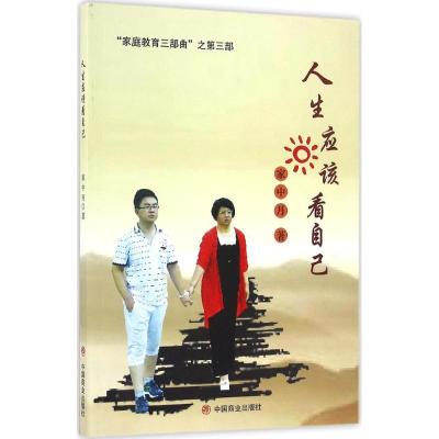 正版新书]人生应该看自己家中月 著9787504495877