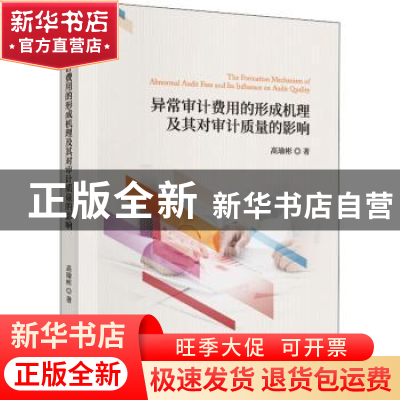 正版 异常审计费用的形成机理及其对审计质量的影响 高瑜彬 经济