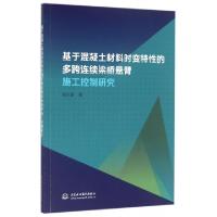 正版新书]基于混凝土材料时变特性的多跨连续梁桥悬臂施工控制研