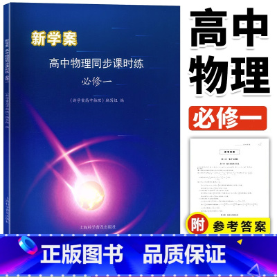 2024新学案 高中物理同步课时练 必修一/高一上册第一学期物理必修第1册知识要点+解题举例+同步练习+拓展提 [正版]