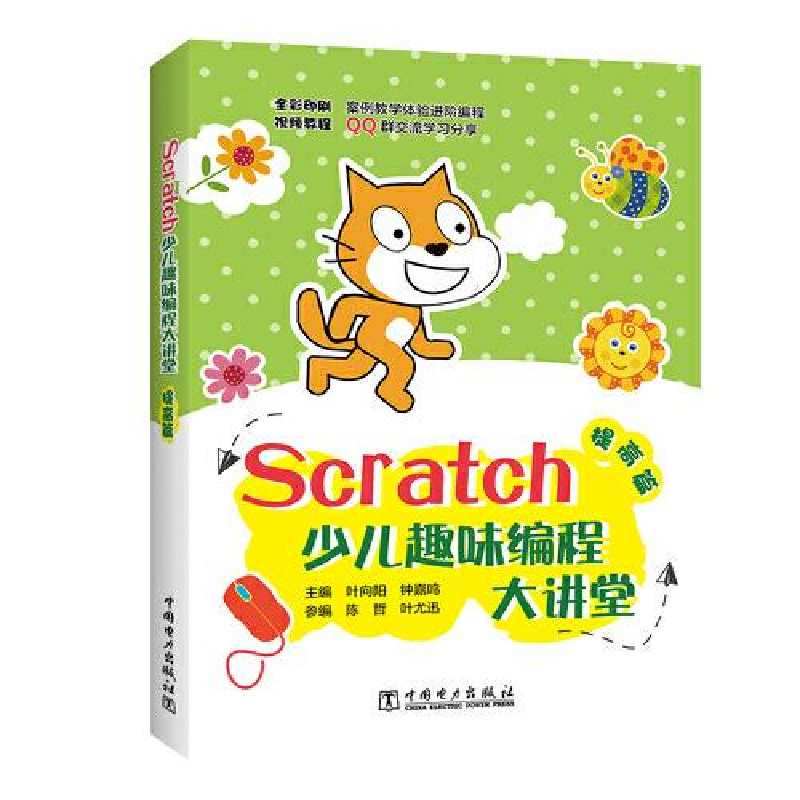 正版新书]Scratch少儿趣味编程大讲堂 提高篇叶向阳978751984304