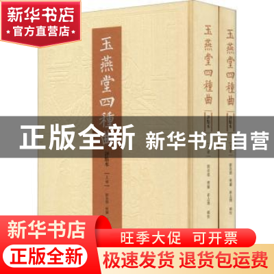 正版 玉燕堂四种曲(评点本) 刘崇德,樊兰,崔志博 黄山书社 9787