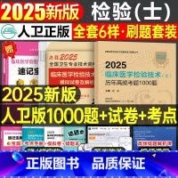 历年高频考题1000题+试卷+考点 [正版]版2025年临床医学检验技术士历年高频考题1000题试卷习题集初级技士专业资