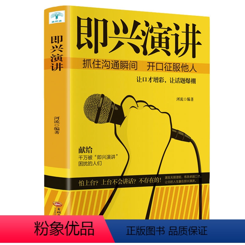[正版]即兴演讲 掌控人生关键时刻 征服他人的说话技巧沟通交流技术演讲与口才训练书 商业谈判谈话的技巧与策略演讲书樊登