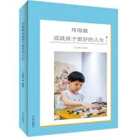 正版新书]用围棋成就孩子更好的人生王煜辉9787555271277