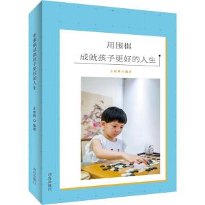 正版新书]用围棋成就孩子更好的人生王煜辉9787555271277