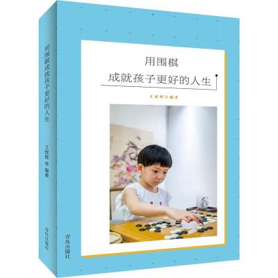 正版新书]用围棋成就孩子更好的人生王煜辉9787555271277