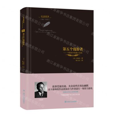 [N]第五个漫游者--卡维林中短篇小说选(精)/金色俄罗斯-9787220125508