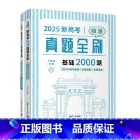全国通用 物理 [正版]新书2025新高考物理真题全刷:基础2000题 严正林 物理 高考 真题