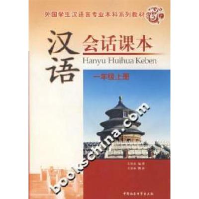 正版新书]汉语会话课本.一年级上册(附光盘)王丕承9787500457169