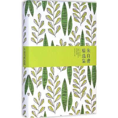 正版新书]朱自清精选集朱自清9787540207496